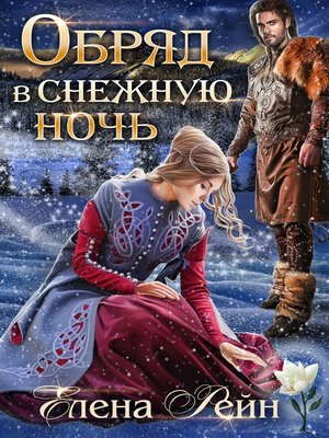 cover image of Обряд в снежную ночь